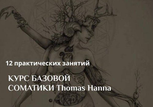Базовый курс соматики THOMAS HANNA